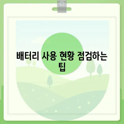 아이폰 16 배터리 커스터마이징 | 사용자 기반 충전 및 전력 관리