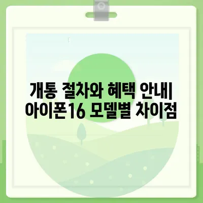 인천시 연수구 송도4동 아이폰16 프로 사전예약 | 출시일 | 가격 | PRO | SE1 | 디자인 | 프로맥스 | 색상 | 미니 | 개통