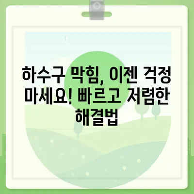 울산시 울주군 두동면 하수구막힘 | 가격 | 비용 | 기름제거 | 싱크대 | 변기 | 세면대 | 역류 | 냄새차단 | 2024 후기