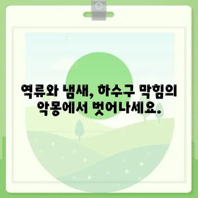경기도 군포시 산본1동 하수구막힘 | 가격 | 비용 | 기름제거 | 싱크대 | 변기 | 세면대 | 역류 | 냄새차단 | 2024 후기