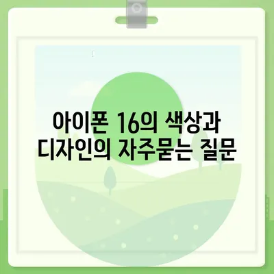 아이폰 16의 색상과 디자인