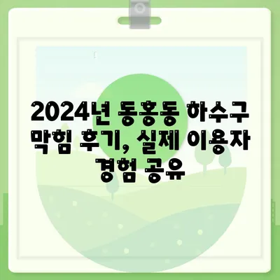 제주도 서귀포시 동홍동 하수구막힘 | 가격 | 비용 | 기름제거 | 싱크대 | 변기 | 세면대 | 역류 | 냄새차단 | 2024 후기