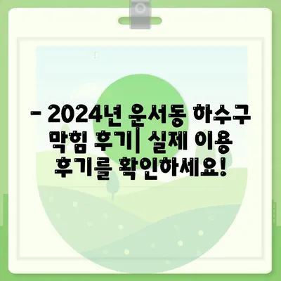 인천시 중구 운서동 하수구막힘 | 가격 | 비용 | 기름제거 | 싱크대 | 변기 | 세면대 | 역류 | 냄새차단 | 2024 후기