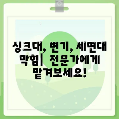 경상남도 함양군 병곡면 하수구막힘 | 가격 | 비용 | 기름제거 | 싱크대 | 변기 | 세면대 | 역류 | 냄새차단 | 2024 후기