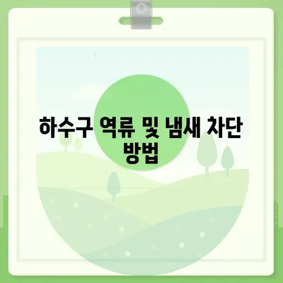 제주도 서귀포시 중문동 하수구막힘 | 가격 | 비용 | 기름제거 | 싱크대 | 변기 | 세면대 | 역류 | 냄새차단 | 2024 후기