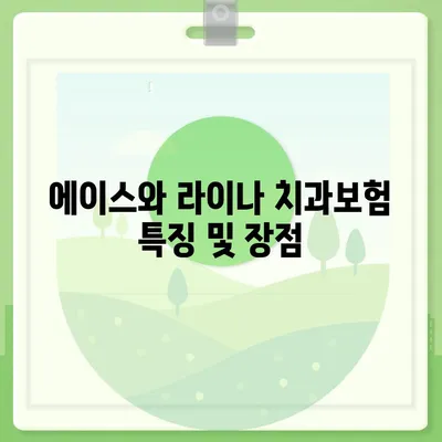 대구시 서구 평리5동 치아보험 가격 | 치과보험 | 추천 | 비교 | 에이스 | 라이나 | 가입조건 | 2024