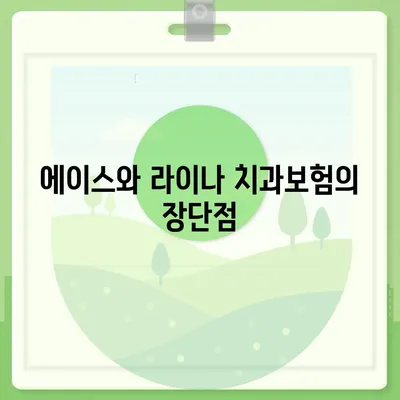 세종시 세종특별자치시 소정면 치아보험 가격 | 치과보험 | 추천 | 비교 | 에이스 | 라이나 | 가입조건 | 2024