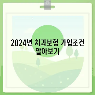 대구시 수성구 고산1동 치아보험 가격 | 치과보험 | 추천 | 비교 | 에이스 | 라이나 | 가입조건 | 2024