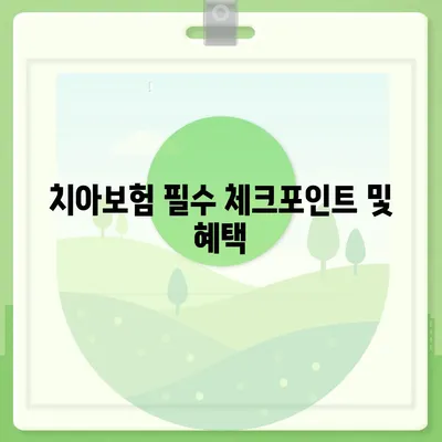 대구시 수성구 고산1동 치아보험 가격 | 치과보험 | 추천 | 비교 | 에이스 | 라이나 | 가입조건 | 2024