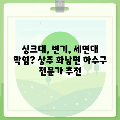 경상북도 상주시 화남면 하수구막힘 | 가격 | 비용 | 기름제거 | 싱크대 | 변기 | 세면대 | 역류 | 냄새차단 | 2024 후기