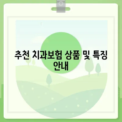 대구시 서구 내당1동 치아보험 가격 | 치과보험 | 추천 | 비교 | 에이스 | 라이나 | 가입조건 | 2024