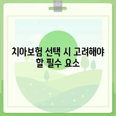 경상북도 의성군 의성읍 치아보험 가격 | 치과보험 | 추천 | 비교 | 에이스 | 라이나 | 가입조건 | 2024