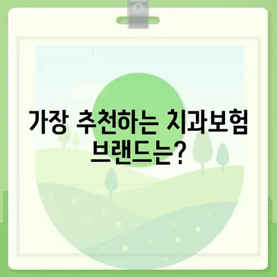 충청남도 서천군 시초면 치아보험 가격 | 치과보험 | 추천 | 비교 | 에이스 | 라이나 | 가입조건 | 2024