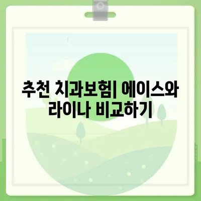 경상남도 합천군 가회면 치아보험 가격 | 치과보험 | 추천 | 비교 | 에이스 | 라이나 | 가입조건 | 2024