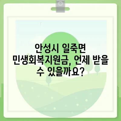 경기도 안성시 일죽면 민생회복지원금 | 신청 | 신청방법 | 대상 | 지급일 | 사용처 | 전국민 | 이재명 | 2024