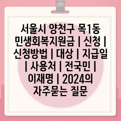 서울시 양천구 목1동 민생회복지원금 | 신청 | 신청방법 | 대상 | 지급일 | 사용처 | 전국민 | 이재명 | 2024