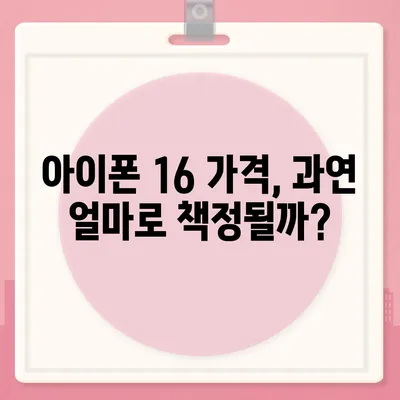 아이폰 16도 짝수가 대박? 유출 디자인, 색상, 가격, 출시일