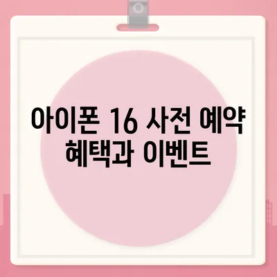 아이폰 16 사전 예약 일정 | 언제부터 시작?