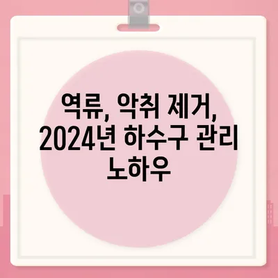 광주시 서구 서창동 하수구막힘 | 가격 | 비용 | 기름제거 | 싱크대 | 변기 | 세면대 | 역류 | 냄새차단 | 2024 후기