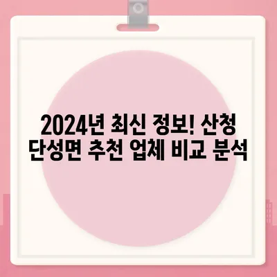 경상남도 산청군 단성면 하수구막힘 | 가격 | 비용 | 기름제거 | 싱크대 | 변기 | 세면대 | 역류 | 냄새차단 | 2024 후기