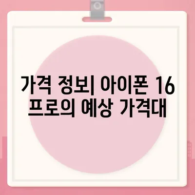 아이폰 16 프로 출시일 예상, 새로운 디자인 및 기타 변화