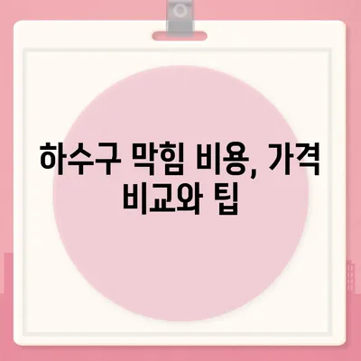 경상남도 합천군 가회면 하수구막힘 | 가격 | 비용 | 기름제거 | 싱크대 | 변기 | 세면대 | 역류 | 냄새차단 | 2024 후기