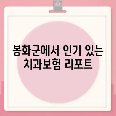 경상북도 봉화군 봉화읍 치아보험 가격 | 치과보험 | 추천 | 비교 | 에이스 | 라이나 | 가입조건 | 2024