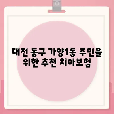 대전시 동구 가양1동 치아보험 가격 | 치과보험 | 추천 | 비교 | 에이스 | 라이나 | 가입조건 | 2024