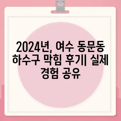 전라남도 여수시 동문동 하수구막힘 | 가격 | 비용 | 기름제거 | 싱크대 | 변기 | 세면대 | 역류 | 냄새차단 | 2024 후기