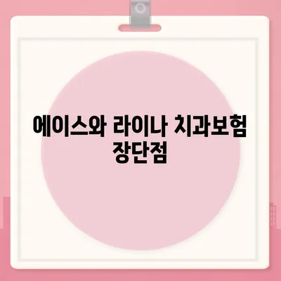 강원도 고성군 토성면 치아보험 가격 | 치과보험 | 추천 | 비교 | 에이스 | 라이나 | 가입조건 | 2024