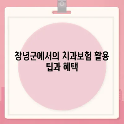 경상남도 창녕군 계성면 치아보험 가격 | 치과보험 | 추천 | 비교 | 에이스 | 라이나 | 가입조건 | 2024