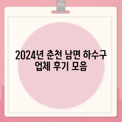 강원도 춘천시 남면 하수구막힘 | 가격 | 비용 | 기름제거 | 싱크대 | 변기 | 세면대 | 역류 | 냄새차단 | 2024 후기