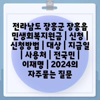 전라남도 장흥군 장흥읍 민생회복지원금 | 신청 | 신청방법 | 대상 | 지급일 | 사용처 | 전국민 | 이재명 | 2024