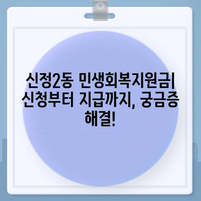 울산시 남구 신정2동 민생회복지원금 | 신청 | 신청방법 | 대상 | 지급일 | 사용처 | 전국민 | 이재명 | 2024