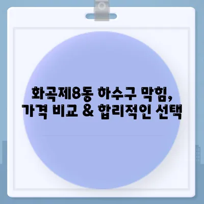 서울시 강서구 화곡제8동 하수구막힘 | 가격 | 비용 | 기름제거 | 싱크대 | 변기 | 세면대 | 역류 | 냄새차단 | 2024 후기