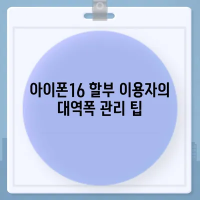 아이폰16 할부 대역폭 소비 | 주의 사항 및 해결책