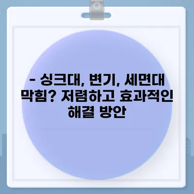 대구시 동구 효목1동 하수구막힘 | 가격 | 비용 | 기름제거 | 싱크대 | 변기 | 세면대 | 역류 | 냄새차단 | 2024 후기