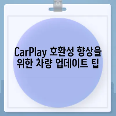 아이폰16 CarPlay 대비 차량 호환성