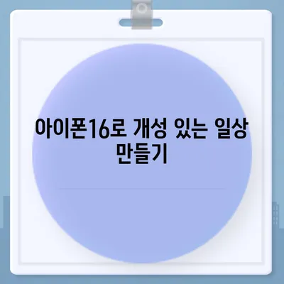 아이폰16 | 매력적인 색상을 통해 개성 표현