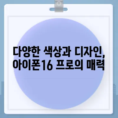 충청북도 청주시 청원구 내덕1동 아이폰16 프로 사전예약 | 출시일 | 가격 | PRO | SE1 | 디자인 | 프로맥스 | 색상 | 미니 | 개통