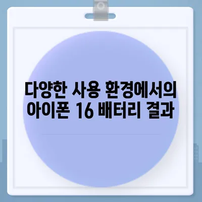 아이폰 16 배터리 성능 | 사용자 리뷰와 평가 분석