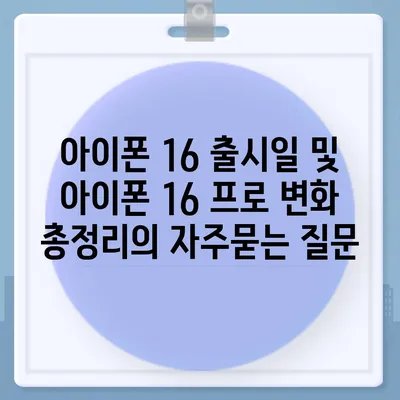 아이폰 16 출시일 및 아이폰 16 프로 변화 총정리