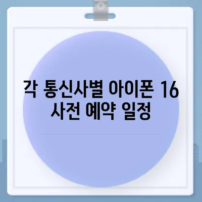 아이폰 16 사전 예약 일정 | 언제부터 시작?