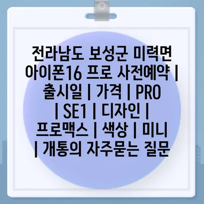 전라남도 보성군 미력면 아이폰16 프로 사전예약 | 출시일 | 가격 | PRO | SE1 | 디자인 | 프로맥스 | 색상 | 미니 | 개통