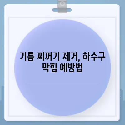 광주시 광산구 어룡동 하수구막힘 | 가격 | 비용 | 기름제거 | 싱크대 | 변기 | 세면대 | 역류 | 냄새차단 | 2024 후기