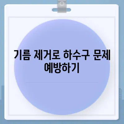 인천시 중구 율목동 하수구막힘 | 가격 | 비용 | 기름제거 | 싱크대 | 변기 | 세면대 | 역류 | 냄새차단 | 2024 후기