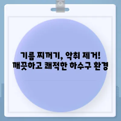 전라북도 진안군 용담면 하수구막힘 | 가격 | 비용 | 기름제거 | 싱크대 | 변기 | 세면대 | 역류 | 냄새차단 | 2024 후기