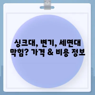 전라북도 임실군 강진면 하수구막힘 | 가격 | 비용 | 기름제거 | 싱크대 | 변기 | 세면대 | 역류 | 냄새차단 | 2024 후기