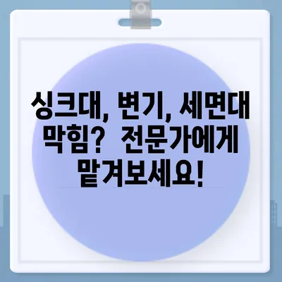 경상북도 경산시 와촌면 하수구막힘 | 가격 | 비용 | 기름제거 | 싱크대 | 변기 | 세면대 | 역류 | 냄새차단 | 2024 후기