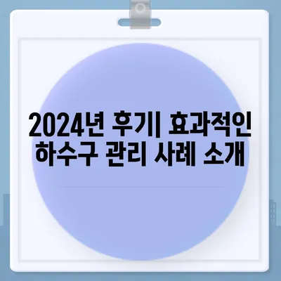 경상남도 거창군 남상면 하수구막힘 | 가격 | 비용 | 기름제거 | 싱크대 | 변기 | 세면대 | 역류 | 냄새차단 | 2024 후기